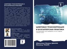 Copertina di ЦИФРОВАЯ ТРАНСФОРМАЦИЯ И БУХГАЛТЕРСКАЯ ПРАКТИКА