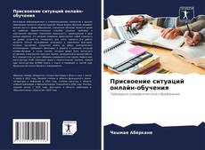 Copertina di Присвоение ситуаций онлайн-обучения