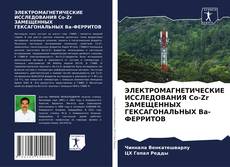 Capa do livro de ЭЛЕКТРОМАГНЕТИЧЕСКИЕ ИССЛЕДОВАНИЯ Co-Zr ЗАМЕЩЕННЫХ ГЕКСАГОНАЛЬНЫХ Ba-ФЕРРИТОВ 