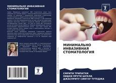 Capa do livro de МИНИМАЛЬНО ИНВАЗИВНАЯ СТОМАТОЛОГИЯ 