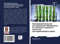 Borítókép a  Экспериментальное исследование биодизеля из птичьего помета в качестве альтернативного вида - hoz