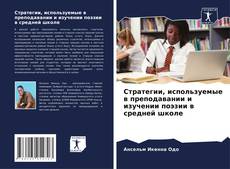 Обложка Стратегии, используемые в преподавании и изучении поэзии в средней школе
