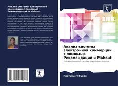 Capa do livro de Анализ системы электронной коммерции с помощью Рекомендаций и Mahout 