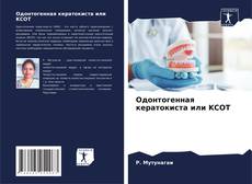 Capa do livro de Одонтогенная кератокиста или KCOT 