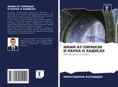 Buchcover von ИМАМ АТ-ТИРМИЗИ И НАУКА О ХАДИСАХ