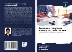 Portada del libro de Торговля товарами между потребителями