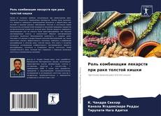 Buchcover von Роль комбинации лекарств при раке толстой кишки