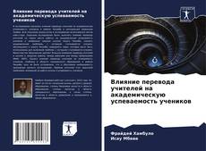 Обложка Влияние перевода учителей на академическую успеваемость учеников