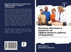 Bookcover of Влияние обучения и развития на эффективность работы сотрудников