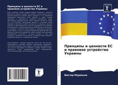 Copertina di Принципы и ценности ЕС и правовое устройство Украины