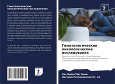 Portada del libro de Гематологические онкологические исследования