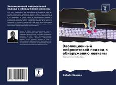 Capa do livro de Эволюционный нейросетевой подход к обнаружению новизны 