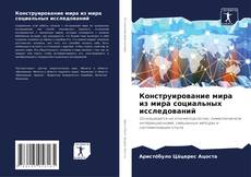 Portada del libro de Конструирование мира из мира социальных исследований