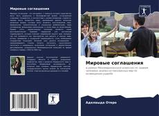 Portada del libro de Мировые соглашения