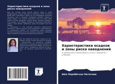 Buchcover von Характеристики осадков и зоны риска наводнений