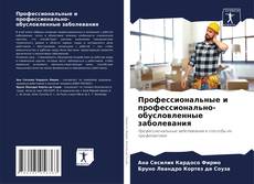 Portada del libro de Профессиональные и профессионально-обусловленные заболевания