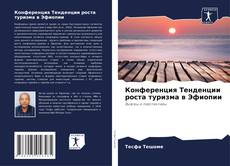 Portada del libro de Конференция Тенденции роста туризма в Эфиопии