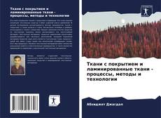 Portada del libro de Ткани с покрытием и ламинированные ткани - процессы, методы и технологии