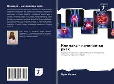 Portada del libro de Климакс - начинается риск