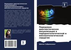 Передовая диагностическая визуализация в пародонтологической и имплантологической хирургии kitap kapağı