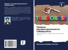 Обложка Уровень распространенности туберкулеза