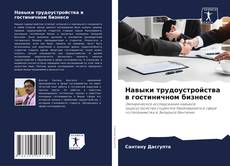 Capa do livro de Навыки трудоустройства в гостиничном бизнесе 