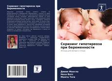 Capa do livro de Скрининг гипотиреоза при беременности 