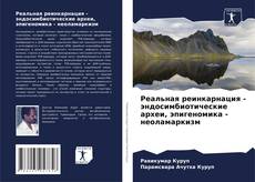 Обложка Реальная реинкарнация - эндосимбиотические археи, эпигеномика - неоламаркизм