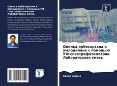 Оценка ирбесартана и амлодипина с помощью УФ-спектрофотометрии Лабораторная смесь的封面