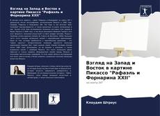 Copertina di Взгляд на Запад и Восток в картине Пикассо "Рафаэль и Форнарина XXII"