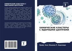 Capa do livro de ХИМИЧЕСКИЕ КЛАСТЕРЫ С ЯДЕРНЫМИ ЦЕНТРАМИ 