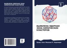 Обложка ВЫЯВЛЕНА ЯДЕРНАЯ ЗОНА ХИМИЧЕСКИХ КЛАСТЕРОВ