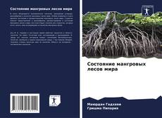 Bookcover of Состояние мангровых лесов мира