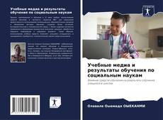 Copertina di Учебные медиа и результаты обучения по социальным наукам