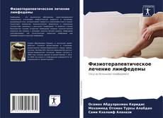 Couverture de Физиотерапевтическое лечение лимфедемы