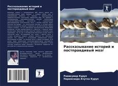 Copertina di Рассказывание историй и постправдивый мозг