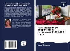 Copertina di Размышления об американской литературе 1600-1910 годов