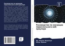 Copertina di Руководство по миграции параллельного веб-краулера