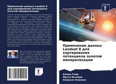 Capa do livro de Применение данных Landsat 8 для картирования потенциала золотой минерализации 