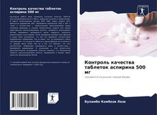 Copertina di Контроль качества таблеток аспирина 500 мг