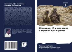 Bookcover of Когниция, IQ и политика - корзина деплоратов