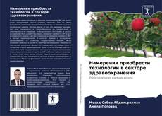 Borítókép a  Намерения приобрести технологии в секторе здравоохранения - hoz