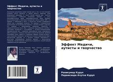Capa do livro de Эффект Медичи, аутисты и творчество 