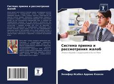 Capa do livro de Система приема и рассмотрения жалоб 