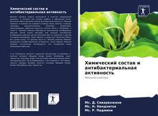 Bookcover of Химический состав и антибактериальная активность