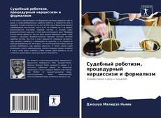 Portada del libro de Судебный роботизм, процедурный нарциссизм и формализм