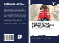 ПОВЕДЕНЧЕСКАЯ УЧЕБНАЯ ПРОГРАММА ПРИ ЧАЕ/АУТИЗМЕ的封面