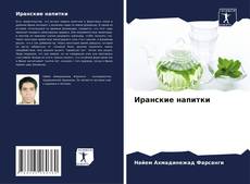 Capa do livro de Иранские напитки 