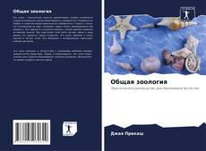 Capa do livro de Общая зоология 