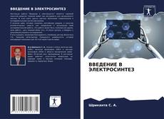 Bookcover of ВВЕДЕНИЕ В ЭЛЕКТРОСИНТЕЗ
